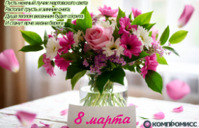 С 8 марта
